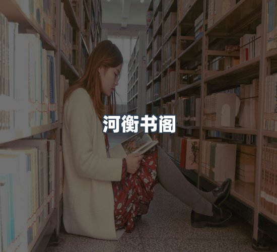 关于河衡书阁